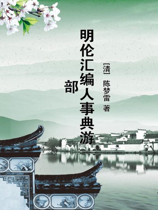Title details for 明伦汇编人事典游部 by (清)陈梦雷 - Available